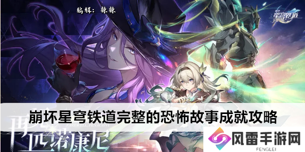 崩坏星穹铁道完整的恐怖故事成就攻略