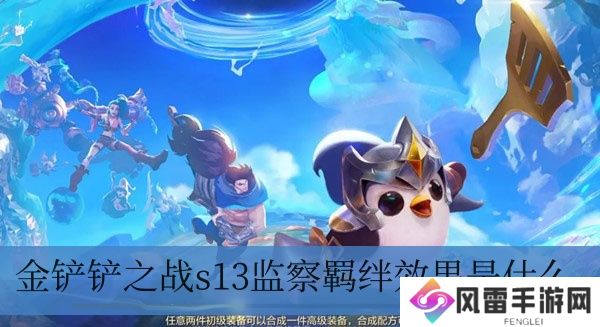 金铲铲之战s13监察羁绊实际效果是什么
