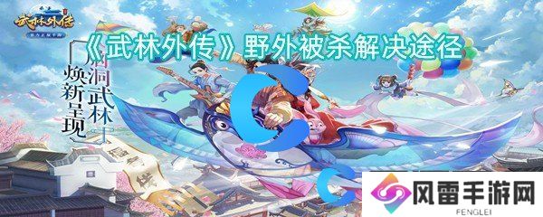 武林外传郊外被杀解决途径
