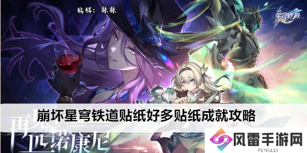 崩坏星穹铁道贴纸好多贴纸成就攻略