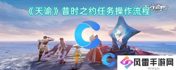 天谕昔时之约每日任务操作流程