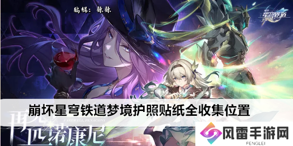 崩坏星穹铁道梦境护照贴纸全收集位置