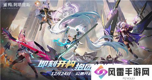 今日挑战，即刻开构!《重构：阿塔提斯》全平台公测今日开启