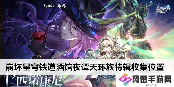 崩坏星穹铁道酒馆夜谭天环族特辑收集位置
