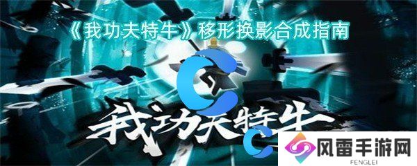 我功夫特牛移形换影合成指南