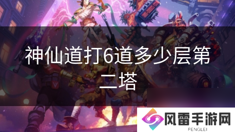 神仙道打6道多少层第二塔