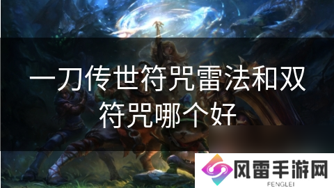 一刀传世符咒雷法和双符咒哪个好