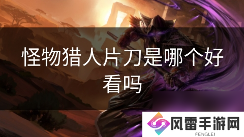 怪物猎人片刀是哪个好看吗
