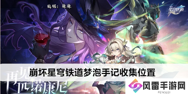崩坏星穹铁道梦泡手记收集位置