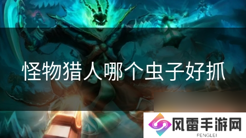 怪物猎人哪个虫子好抓