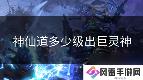 神仙道多少级出巨灵神