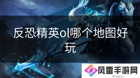 反恐精英ol哪个地图好玩