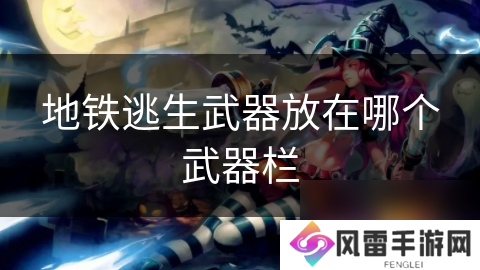 地铁逃生武器放在哪个武器栏