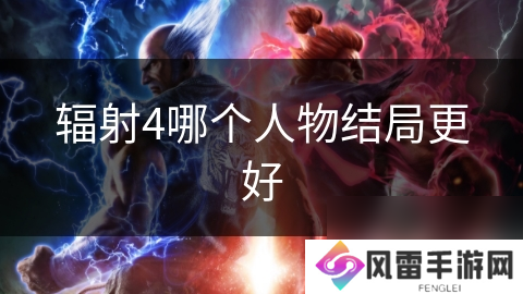 辐射4哪个人物结局更好