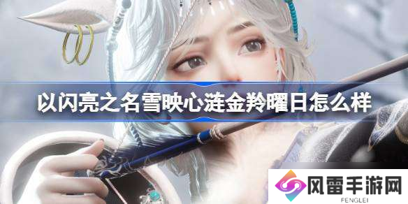 以闪亮之名雪映心涟金羚曜日怎么样 金羚曜日五星套装介绍