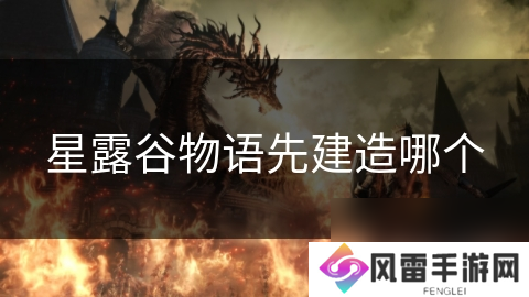 星露谷物语先建造哪个