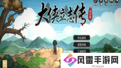 大侠立志传新的旅程解锁步骤是什么 大侠立志传新的旅程解锁步骤合集
