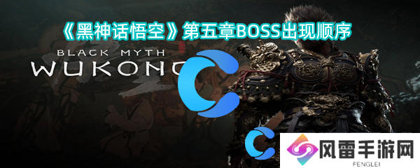 黑神话悟空第五章BOSS发生顺序