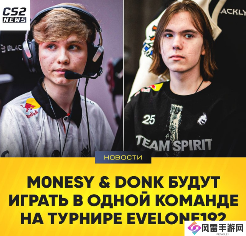 m0NESY及donk将组队参加2v2对抗表演赛