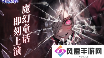 幻境旅者阵容怎么搭配 幻境旅者阵容分享