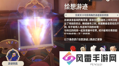 原神绘想游迹全角色怎么通关 原神绘想游迹全角色通关一览
