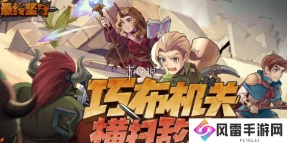 最终坚守雷电流怎么玩-最终坚守雷电流玩法攻略