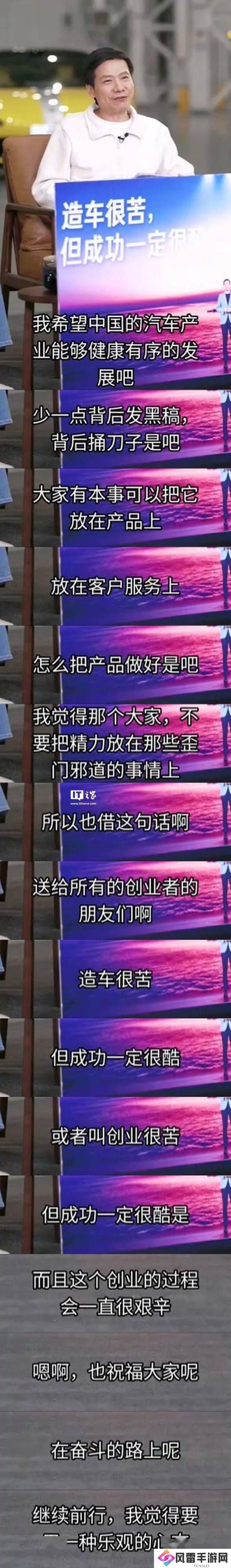 雷军呼吁：中国汽车产业应专注产品，摒弃发黑稿等不良风气