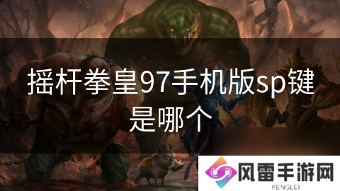 摇杆拳皇97手机版sp键是哪个