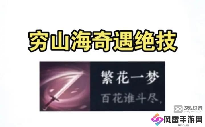 逆水寒手游繁花一梦穷山海奇遇攻略流程详解