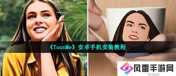 《ToonMe》安卓手机安装教程