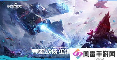 面对虫群！星际科幻题材SLG《群星纪元》今日首曝