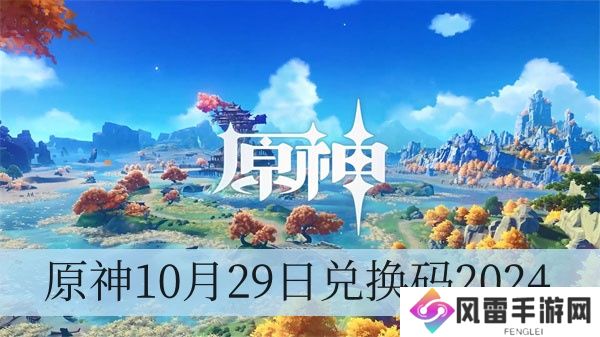 原神10月29日兑换码2024