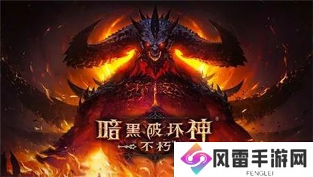 暗黑破坏神不朽国际服怎么登陆