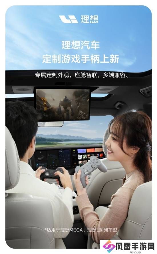 理想汽车跨界新品！MEGA和L系列专属游戏手柄震撼发布