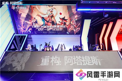 《重构：阿塔提斯》试玩会**落幕 10.16正式开启