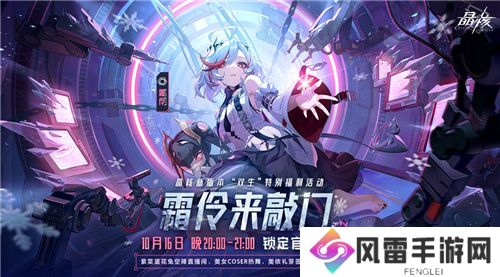 晶核「魂契双生」版本来临！今夜8点“霜伶来敲门”直播福利视频活动开始！