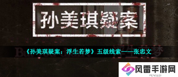 《孙美琪疑案 浮生若梦》五级线索——张忠文