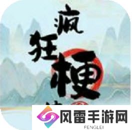 疯狂梗传