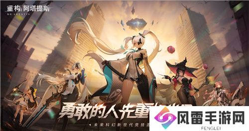《重构：阿塔提斯》原基测试今日正式开启，一起RE起重构世界！