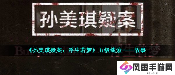 《孙美琪疑案 浮生若梦》五级线索——故事
