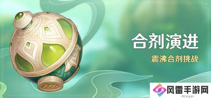 原神合剂演进第一天雷与草的响应共鸣全试用通关攻略