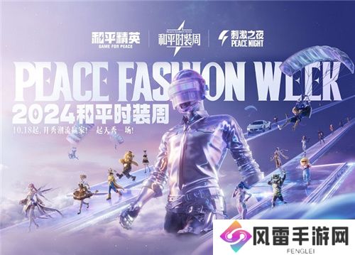 2024《和平精英》规模最大的返场，错过了再等一年！一文带你玩转“刺激之夜”