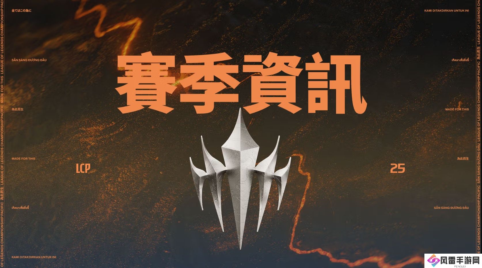 太平洋联赛LCP公布2025赛程赛制：三个阶段决出国际赛事队伍；还有升降级！