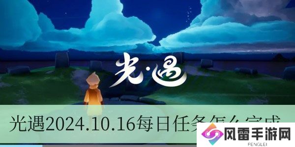 光遇2024.10.16每日任务如何进行