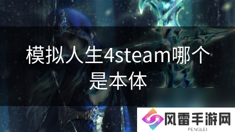 模拟人生4steam哪个是本体