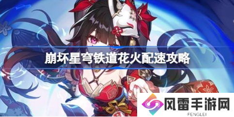 崩坏星穹铁道花火怎么配速 花火配速攻略