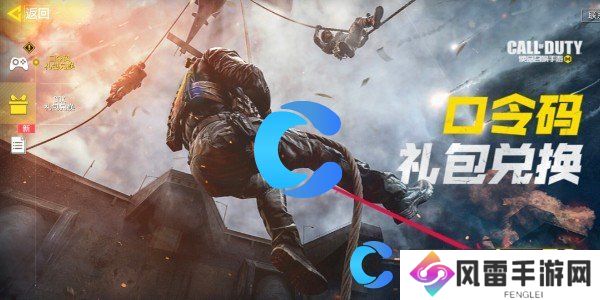 使命召唤手游2024最新兑换码汇总