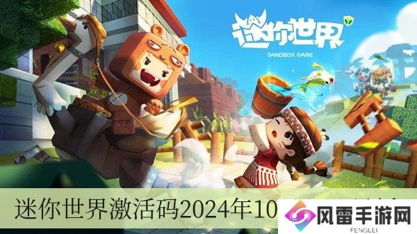 迷你世界激活码2024年10月18日全新