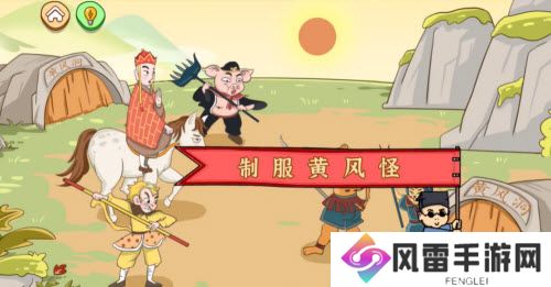 我滴个天啊智斗黄风怪通关攻略