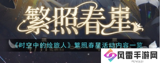 时空中的绘旅人繁照春星活动怎么玩 繁照春星活动内容分享